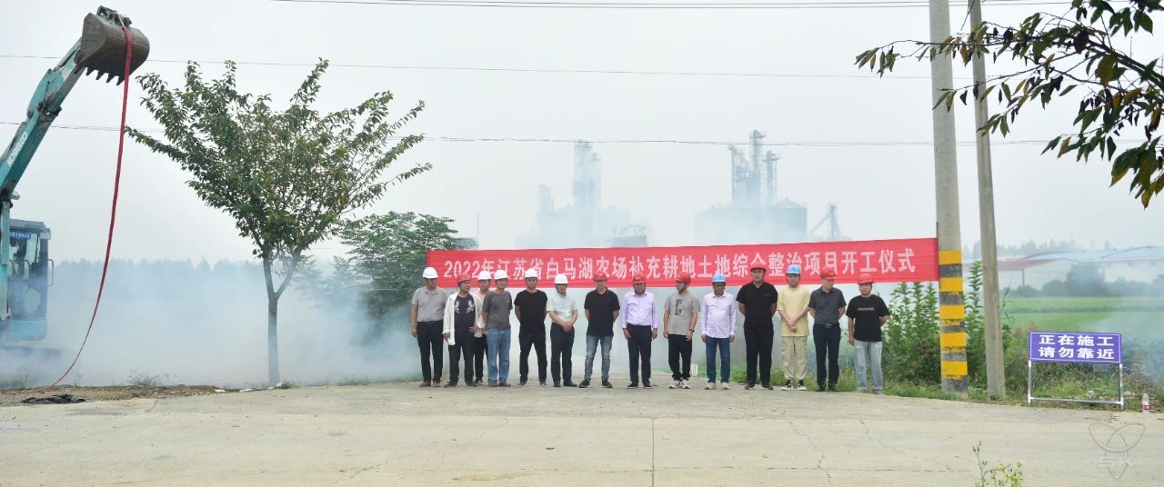 2022年補(bǔ)充耕地土地綜合整治項(xiàng)目舉行開工儀式