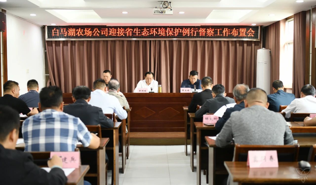 農場公司召開迎接省生態(tài)環(huán)保督察工作布置會 