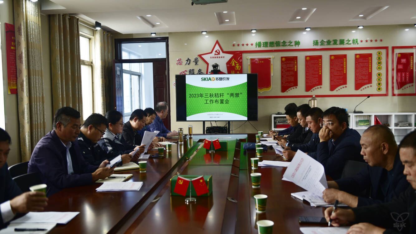 分公司召開2023年三秋秸稈“兩禁”工作布置會