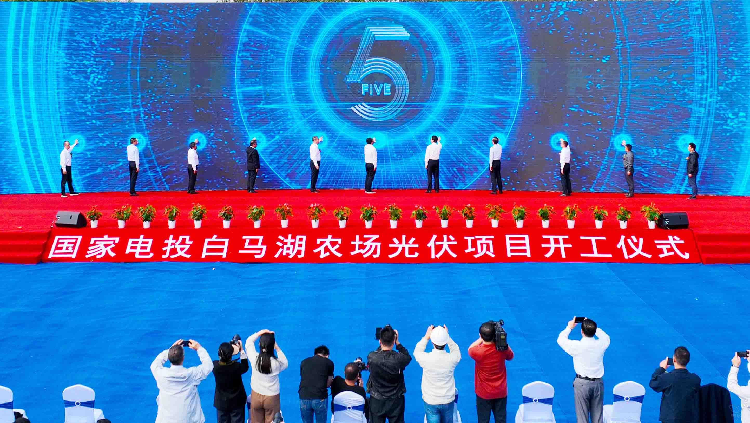總投資4億元國家電投白馬湖農場光伏項目正式開工