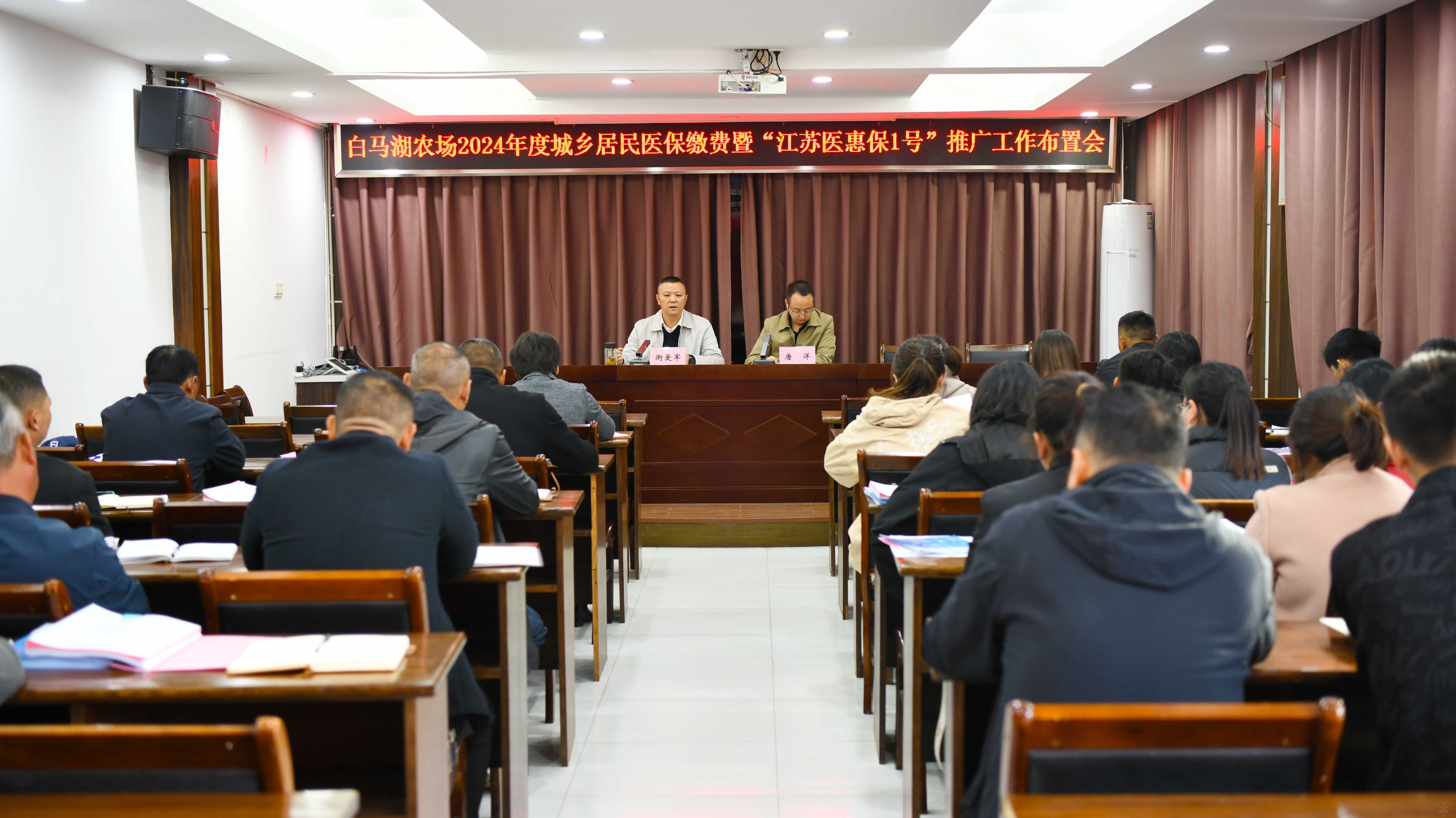 農場公司召開居民醫(yī)保繳費暨“江蘇醫(yī)惠保1號”推廣工作布置會