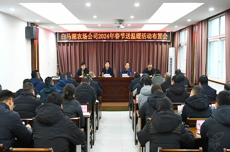 農(nóng)場公司召開2024年春節(jié)送溫暖活動布置會