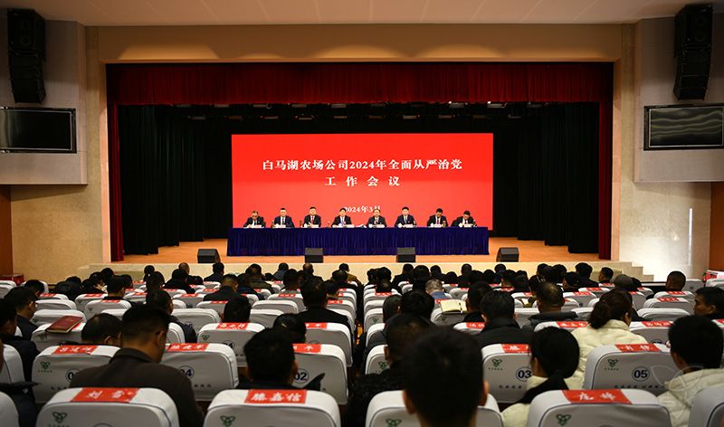 農(nóng)場公司召開全面從嚴(yán)治黨工作會議