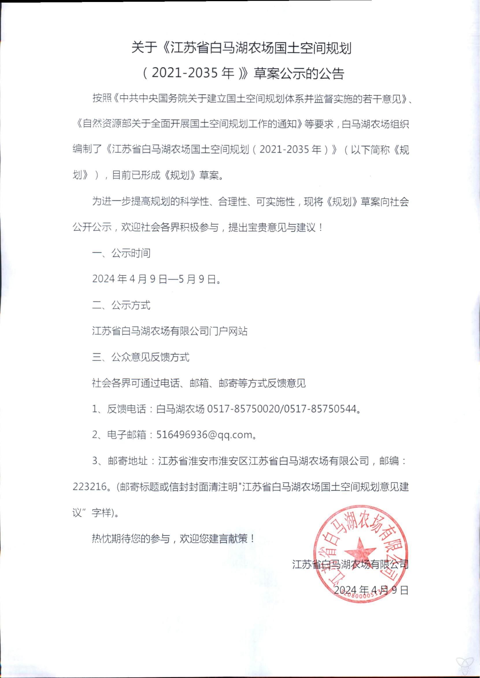 江蘇省白馬湖農(nóng)場(chǎng)國(guó)土空間規(guī)劃（2021-2035年）》草案公示