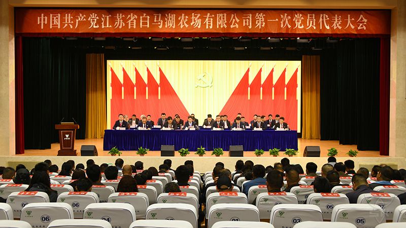 中國(guó)共產(chǎn)黨江蘇省白馬湖農(nóng)場(chǎng)有限公司第一次黨員代表大會(huì)勝利召開(kāi)