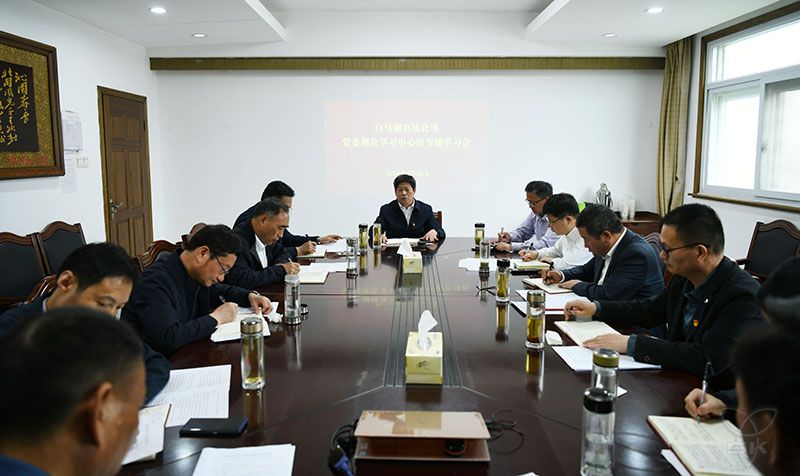 農(nóng)場公司黨委中心組舉行專題學(xué)習(xí)會