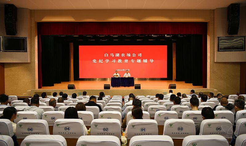 學(xué)紀(jì)正心 以知促行丨農(nóng)場公司組織開展黨紀(jì)學(xué)習(xí)教育專題輔導(dǎo)