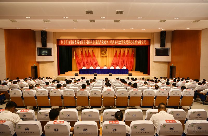 農(nóng)場(chǎng)公司隆重舉行慶祝中國共產(chǎn)黨成立103周年大會(huì)暨黨紀(jì)學(xué)習(xí)教育專題黨課