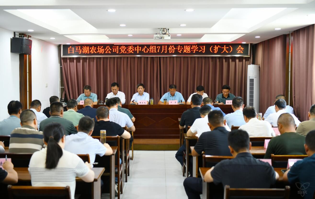 農(nóng)場(chǎng)公司黨委中心組舉行專題學(xué)習(xí)（擴(kuò)大）會(huì)