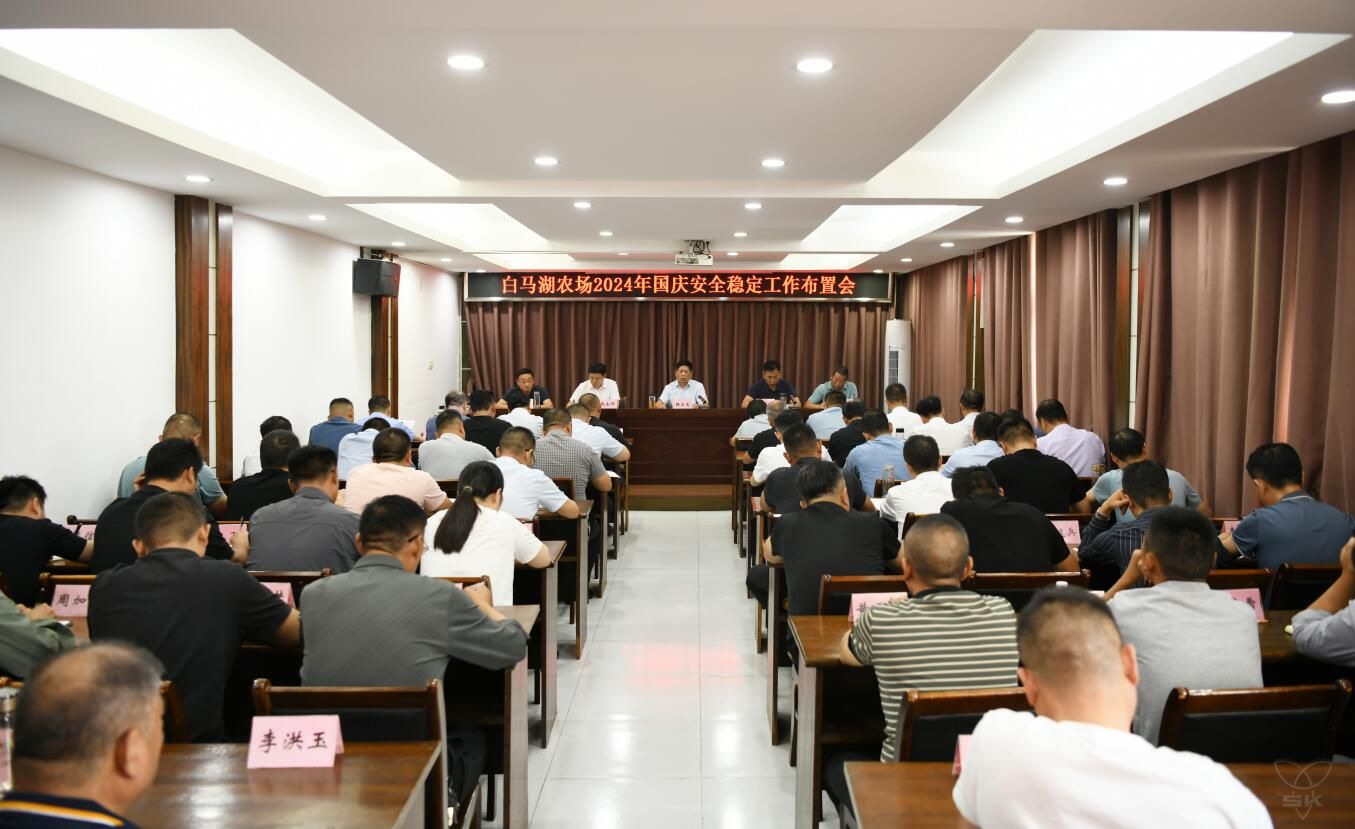 農(nóng)場公司召開國慶安全穩(wěn)定工作布置會(huì)