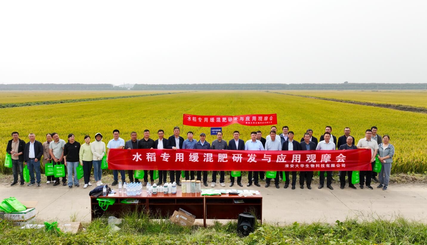 大華生物“水稻專用緩混肥研發(fā)與應(yīng)用”項(xiàng)目示范觀摩會(huì)成功舉行