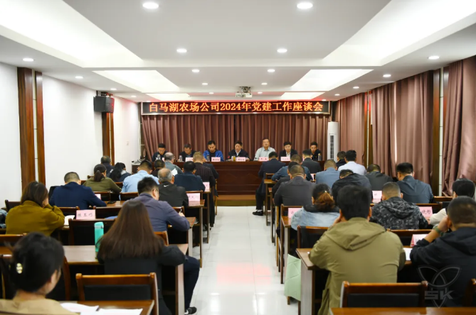 農(nóng)場(chǎng)公司召開2024年黨建工作座談會(huì)