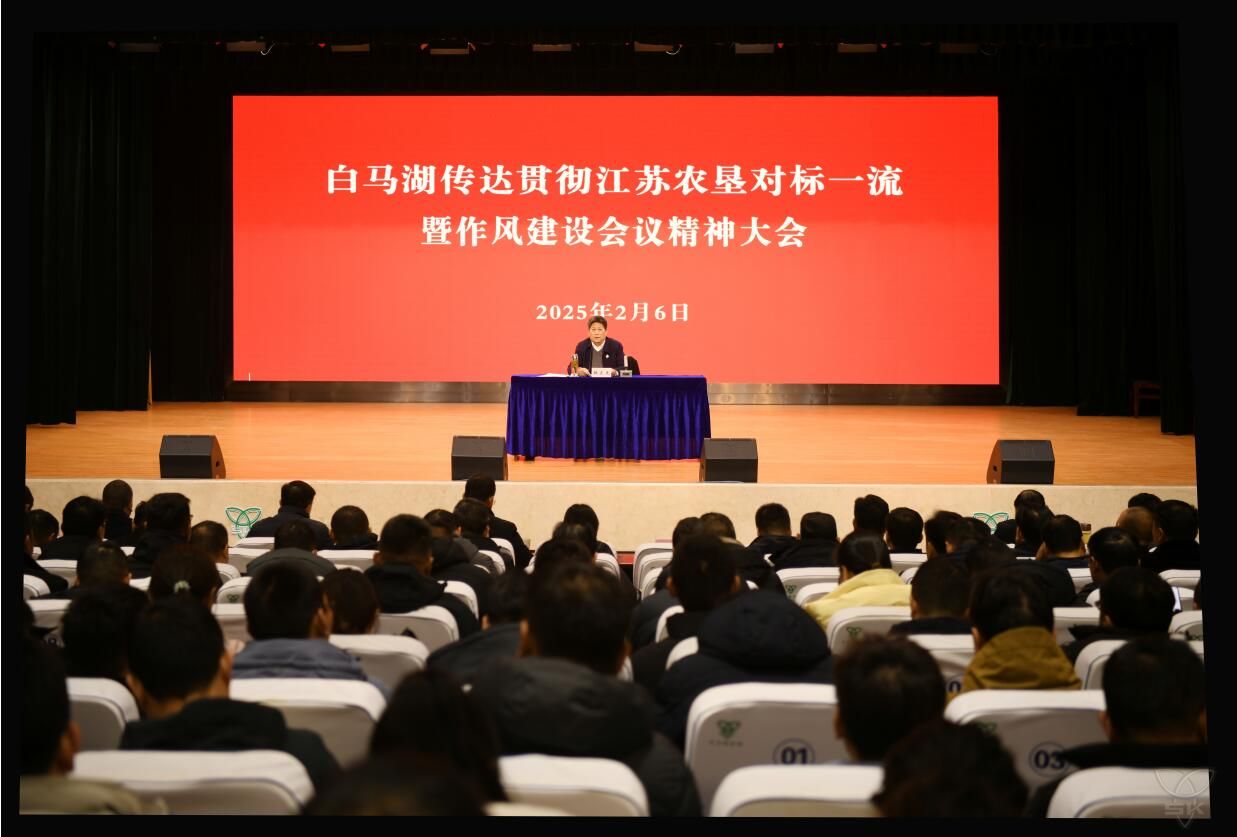 農(nóng)場公司及時(shí)傳達(dá)貫徹集團(tuán)公司對標(biāo)一流暨作風(fēng)建設(shè)會(huì)議精神