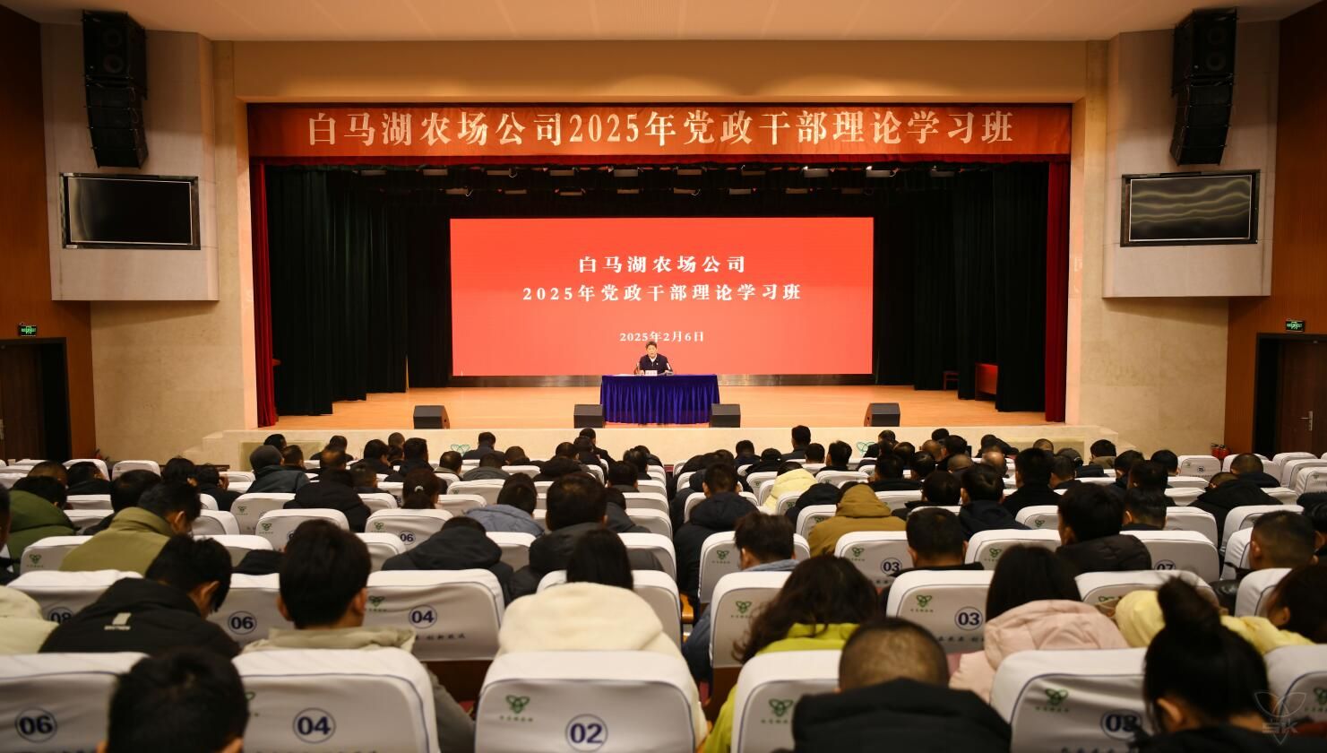 農(nóng)場公司舉辦2025年黨政干部理論學(xué)習(xí)班