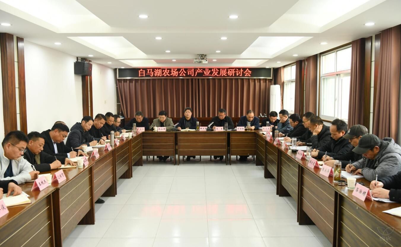 群策群力 發(fā)展賦能——白馬湖農(nóng)場公司研究產(chǎn)業(yè)發(fā)展之路