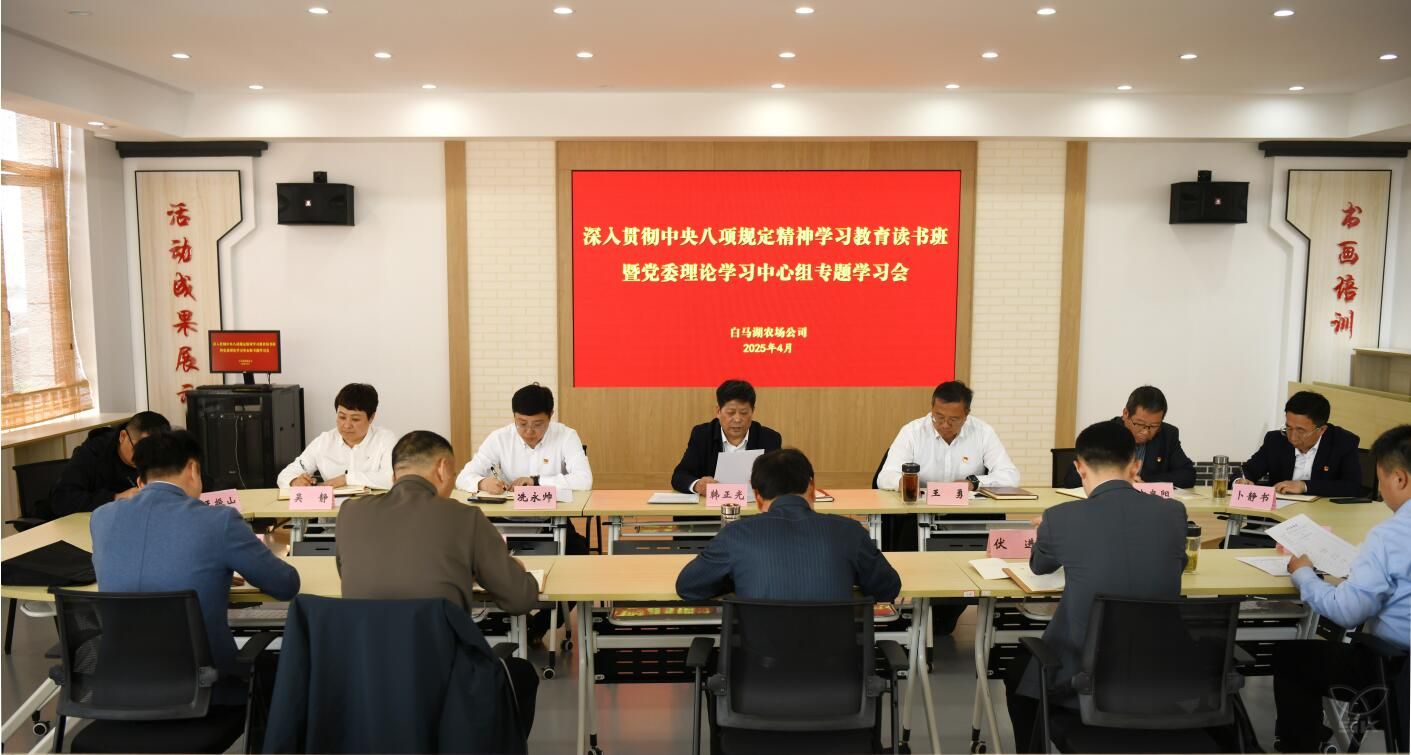 白馬湖舉辦深入貫徹中央八項規(guī)定精神學(xué)習(xí)教育讀書班